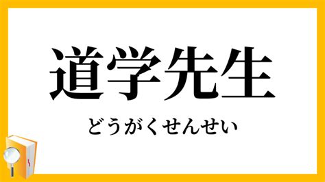 道学先生 意味|道学者先生(どうがくしゃせんせい)とは？ 意味や使い方